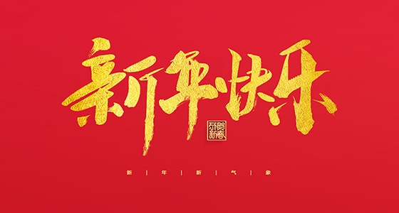 安特儀表集團(tuán)有限公司祝大家2022新年快樂(lè)！