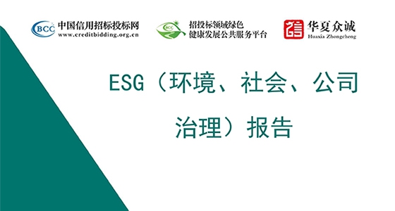 安特儀表集團(tuán)ESG（環(huán)境、社會、公司治理）報告